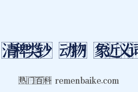 清稗类钞·动物·象近义词是什么意思的图片
